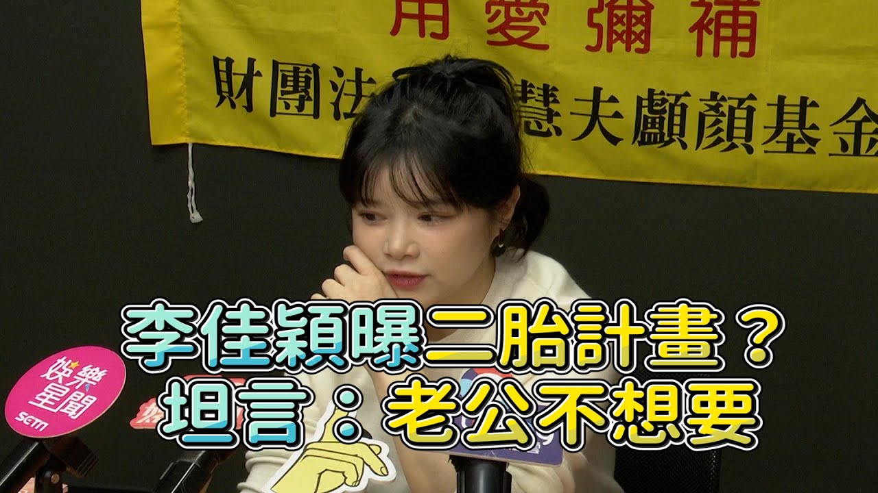 李佳穎曝二胎計畫？坦言：老公不想要 @videolandnews