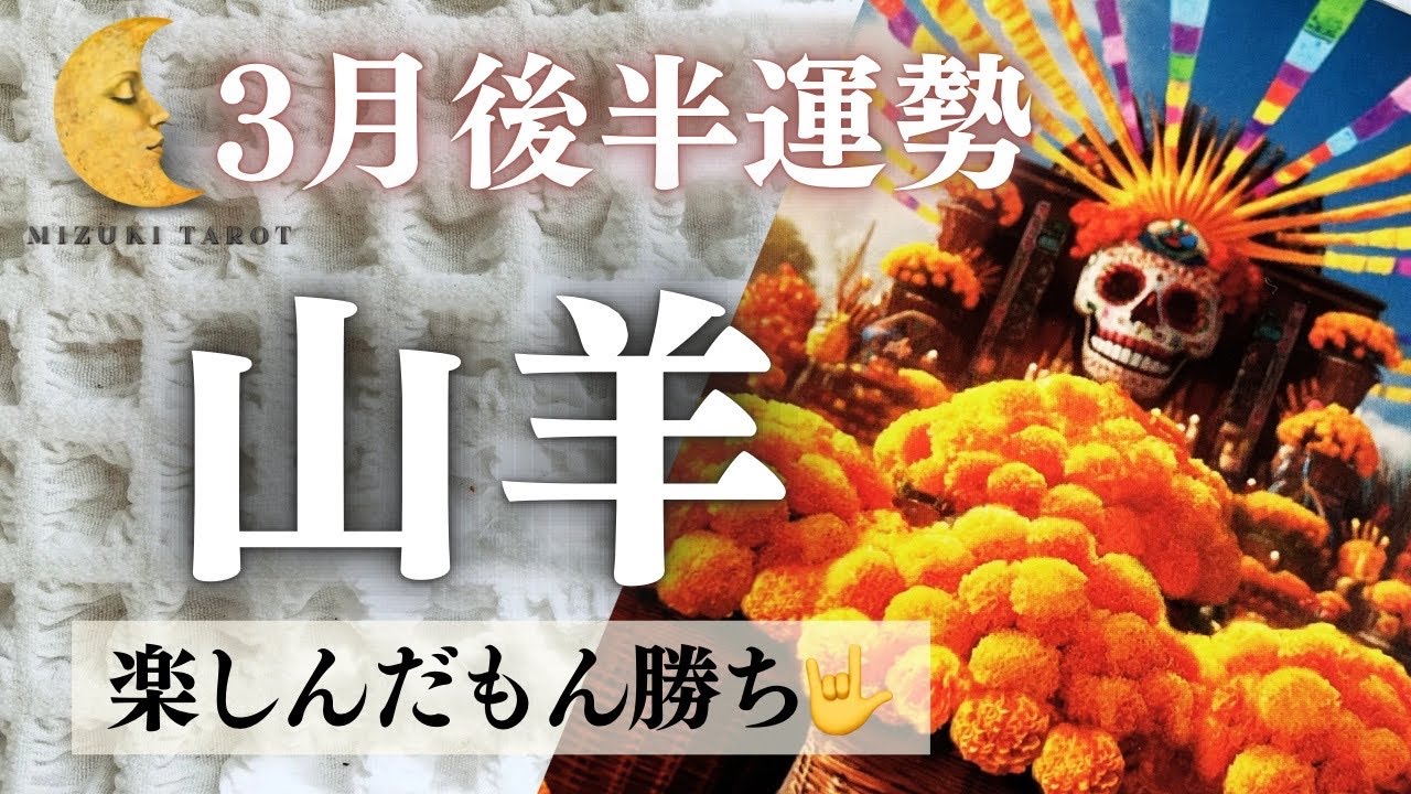 死者からの伝言⁉️パンクでファンキーに生きよう☠️🤘【やぎ座3月後半運勢】