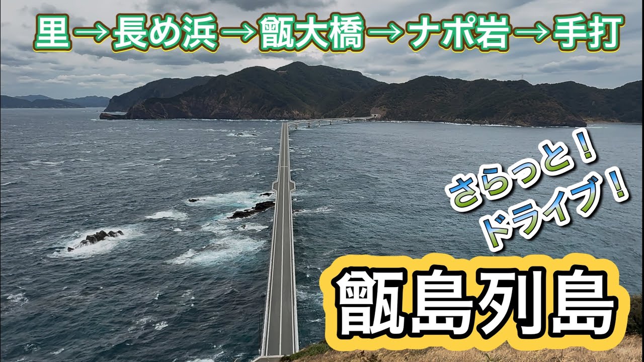 甑島列島ドライブ｜里→長め浜→甑大橋→ナポ岩→手打【絶景ルート】