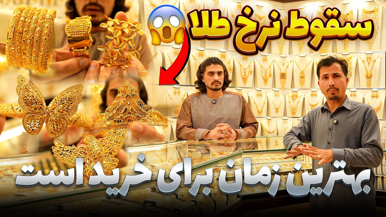 سقوط نرخ طلا و معرفی جدیدترین دیزاین&zwnj;ها در این برنامه