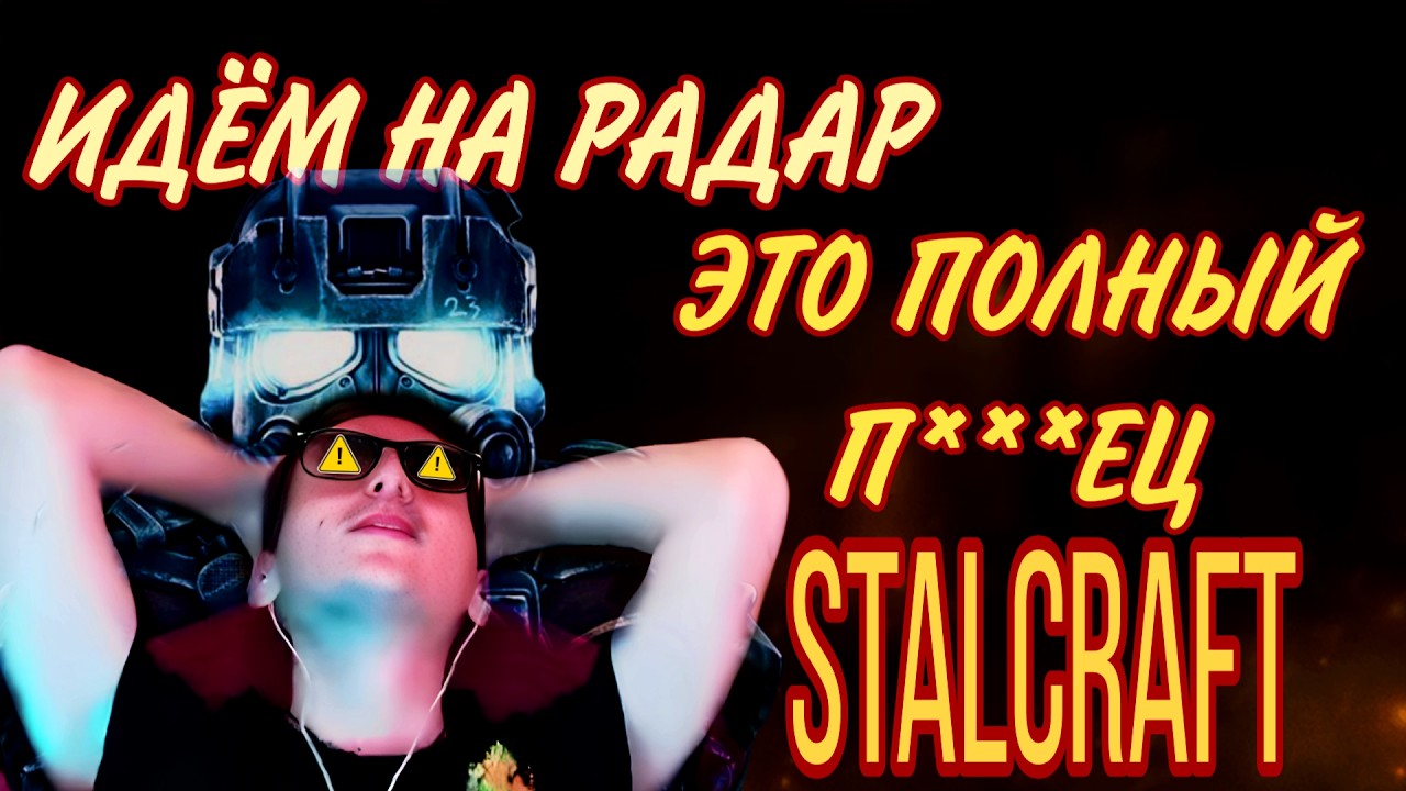 ЧТОЖ, ВРЕМЯ ПРИШЛО... #shorts #shortvideo #стрим #stream #stalcraft #stalcraftx