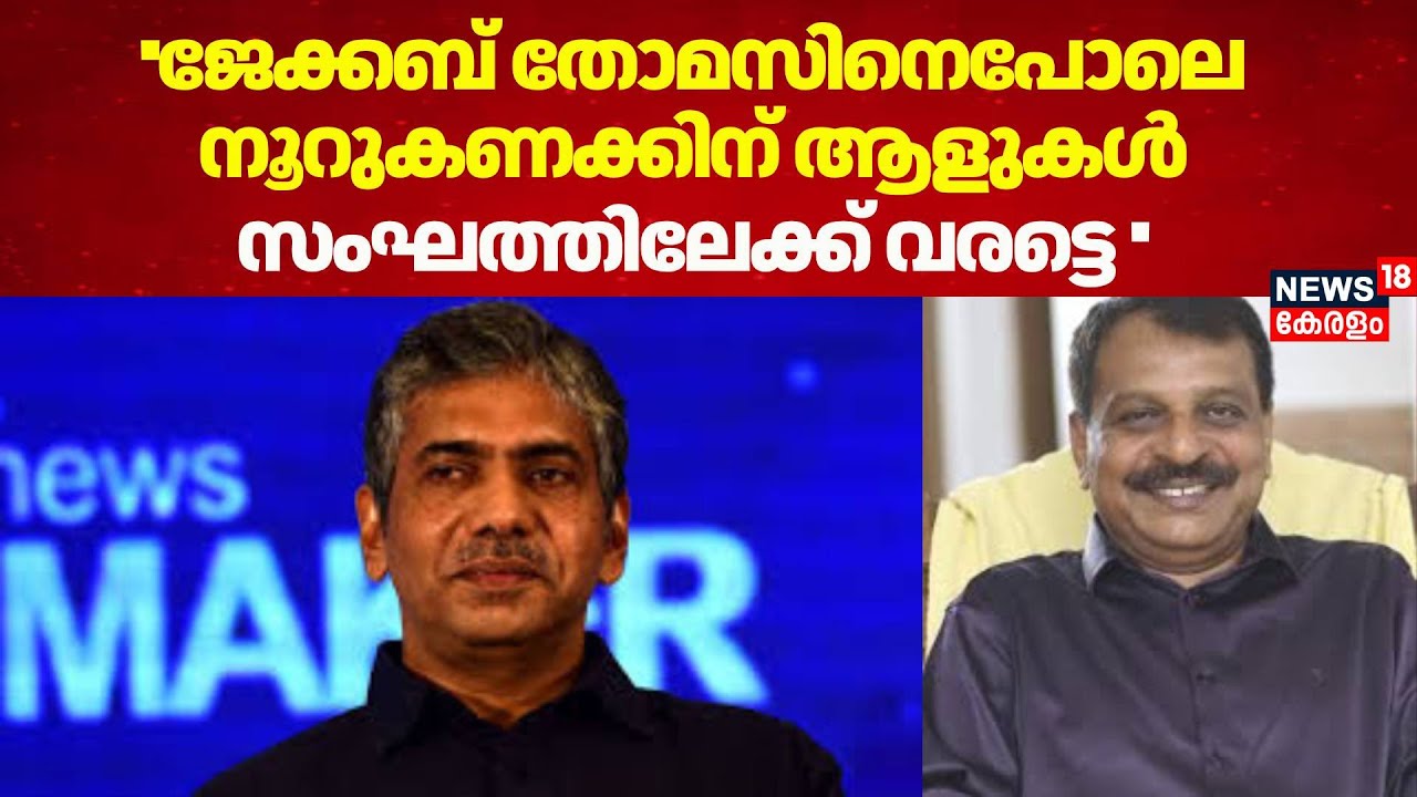''ജേക്കബ് തോമസിനെപോലെ നൂറുകണക്കിന് ആളുകൾ സംഘത്തിലേക്ക് വരട്ടെ'': RV Bbau | Jacob Thomas | RSS