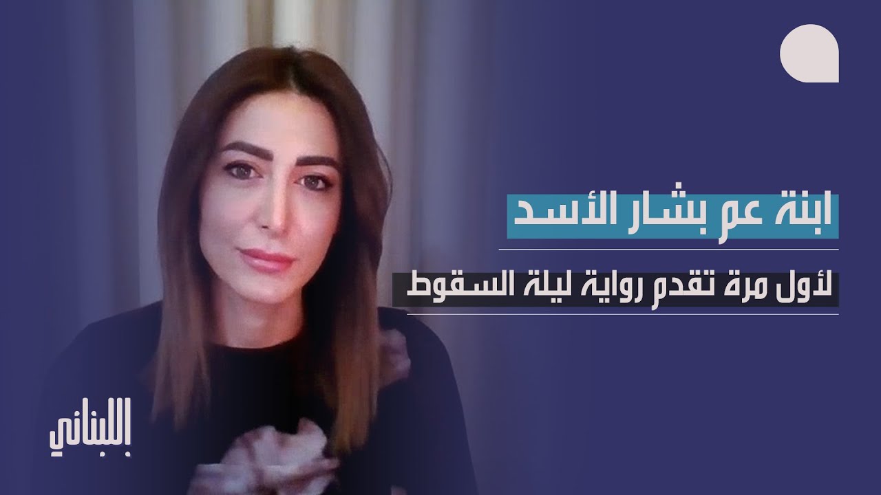ابنة عم بشار الاسد لأول مرة تقدم شهادتها عن ليلة السقوط وتحذر الحكم الجديد… احتمال العودة لسوريا!