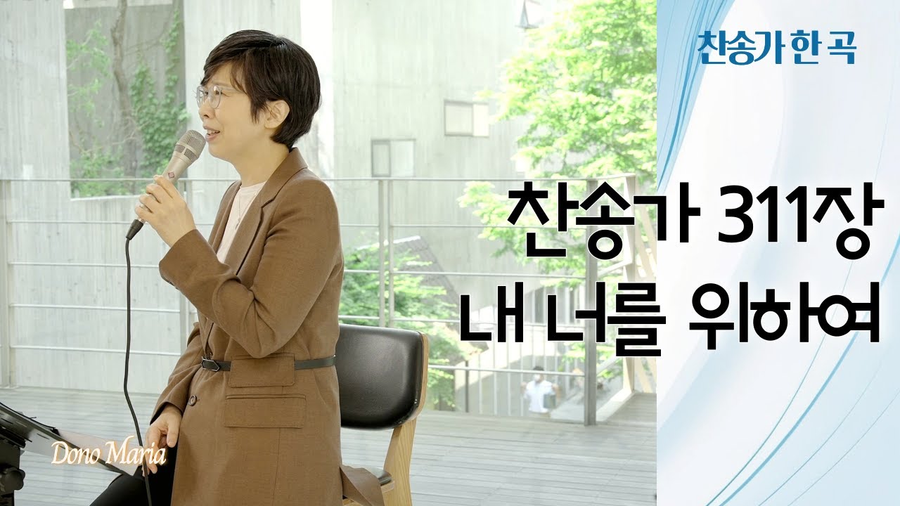 [찬송가 311장] 내 너를 위하여 | 매일찬송 | 도노마리아