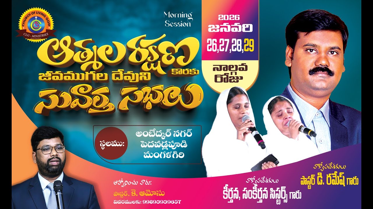 Day 4 Morning Session - ఆత్మల రక్షణ కొరకు జీవముగల దేవుని సభలు - 29th Jan 2026
