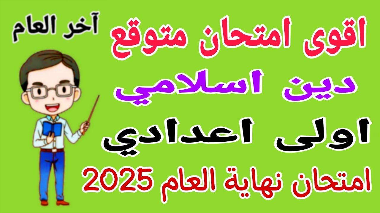 امتحان متوقع دين اسلامي اولى اعدادي الترم الثاني 2025 - مراجعة تربية دينية اولى اعدادي الترم الثاني