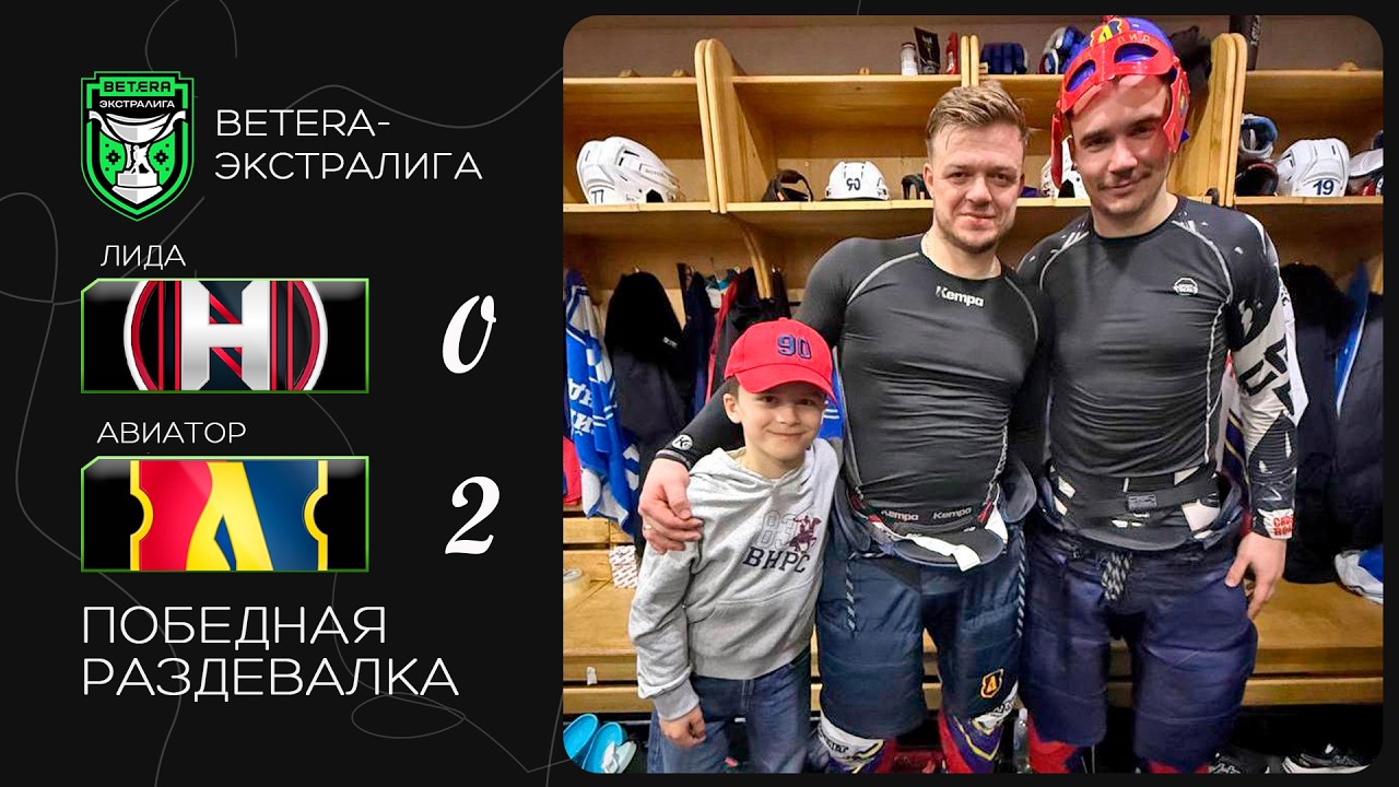 Победная раздевалка | Betera-экстралига. Неман – Лида – 0:2