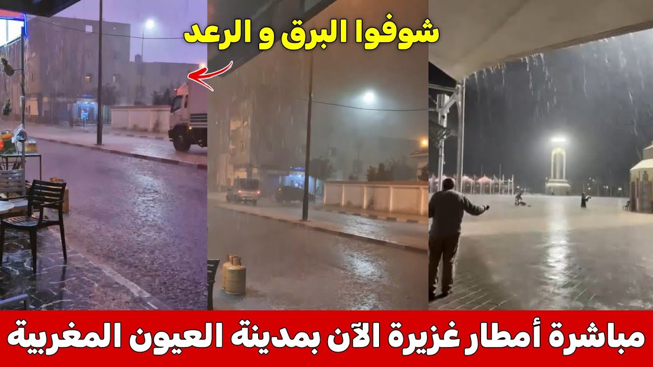 مباشرة من مدينة العيون أمطار غزيرة قوية في هذه اللحظات ، شاهد أمطار الخير بالصحراء المغربية
