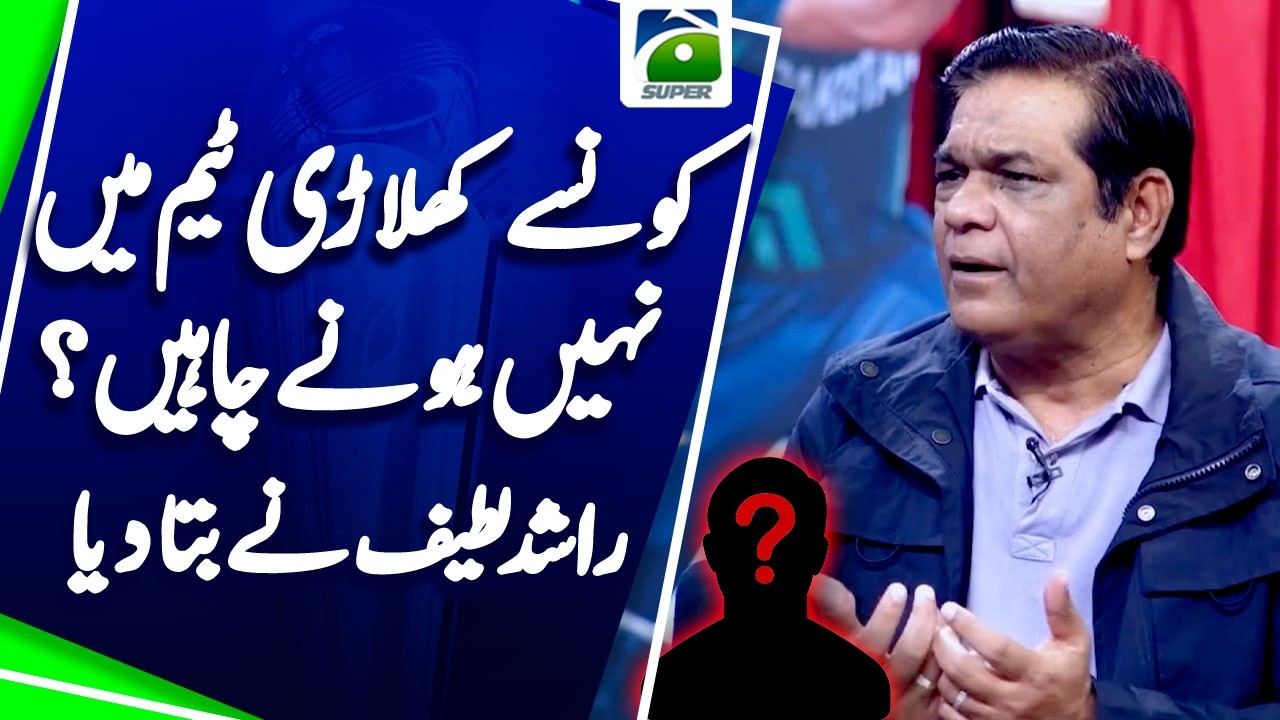 Which players should not be in Pakistan team?- Rashid Latif's Revelations | Geo Super