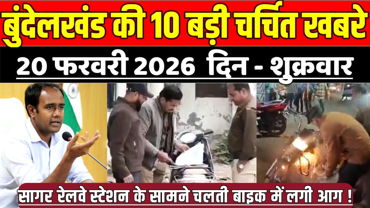सागर बुंदेलखंड 20 फरवरी की 10 बड़ी चर्चित खबरे, सागर रेलवे स्टेशन के सामने चलती बाइक में लगी आ-ग !