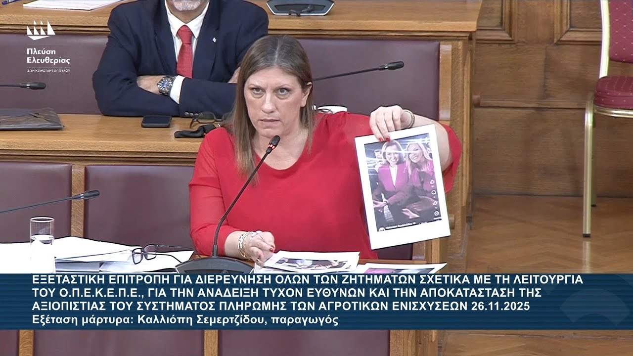 Ζ.Κωνσταντοπούλου: Εξεταστική Επιτροπή για ΟΠΕΚΕΠΕ - Εξέταση μάρτυρα: Καλλιόπη Σεμερτζίδου(26/11/25)