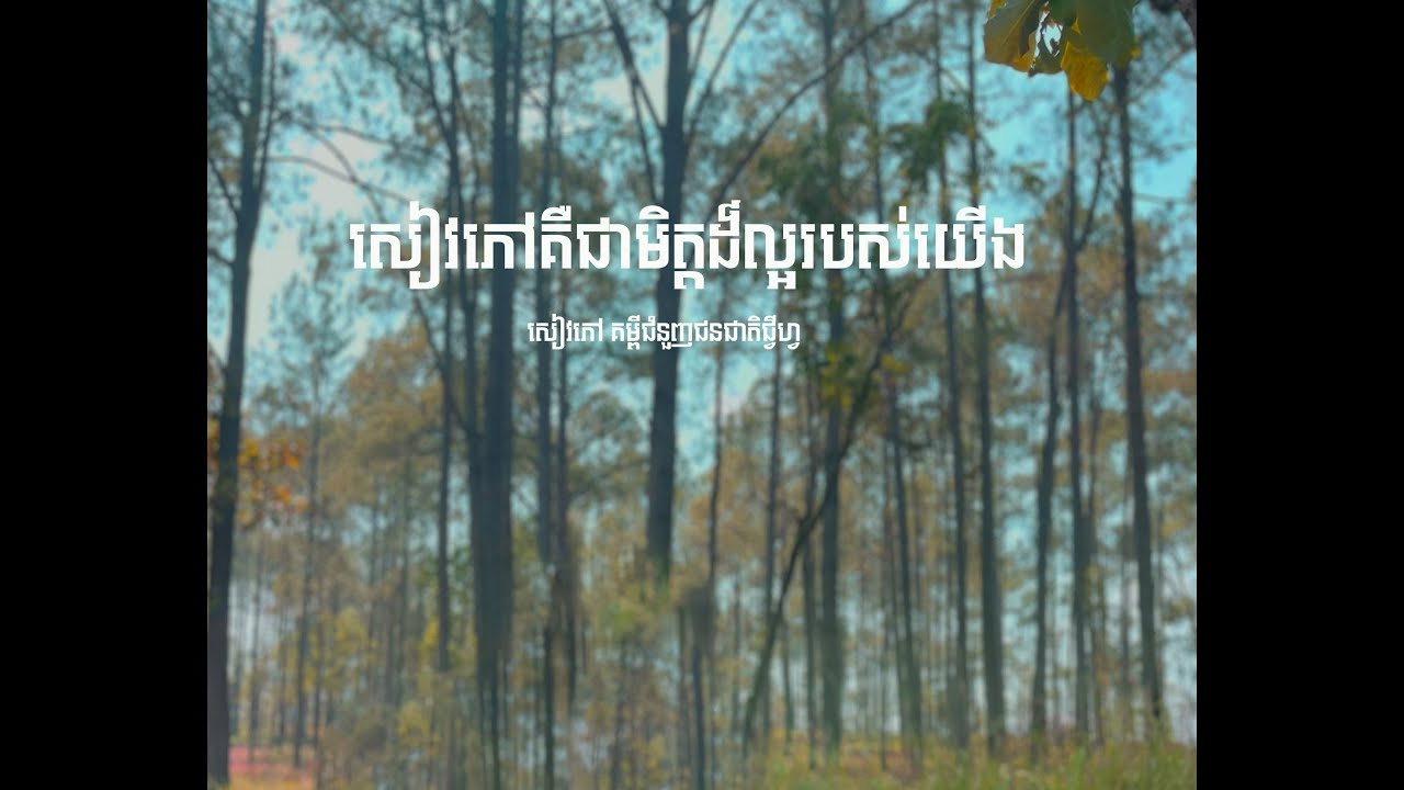 សៀវភៅជាមិត្តដ៏ល្អរបស់យើង