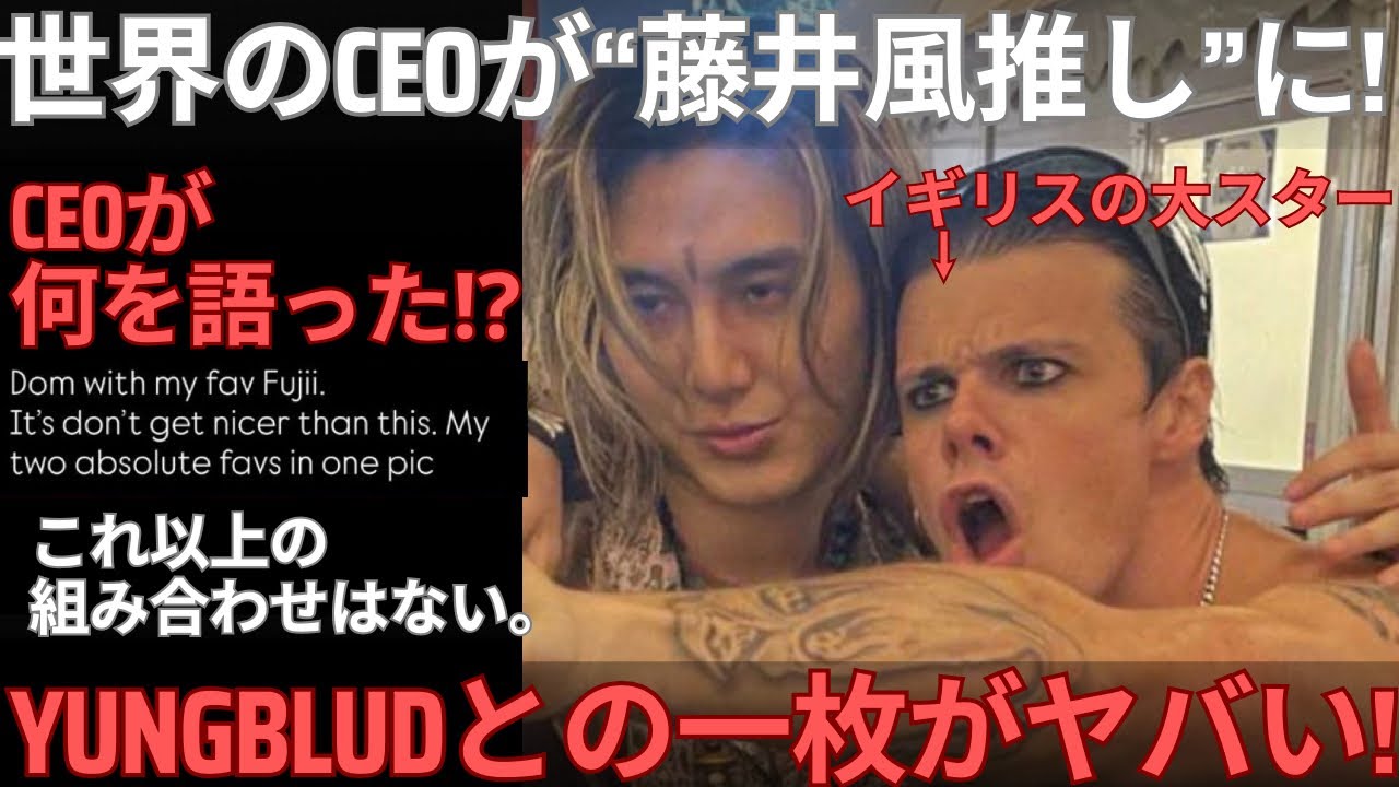 【衝撃】世界のUMG IndiaのCEOが藤井風を絶賛！藤井風×YUNGBLUDの2ショットがヤバすぎるので解説します。