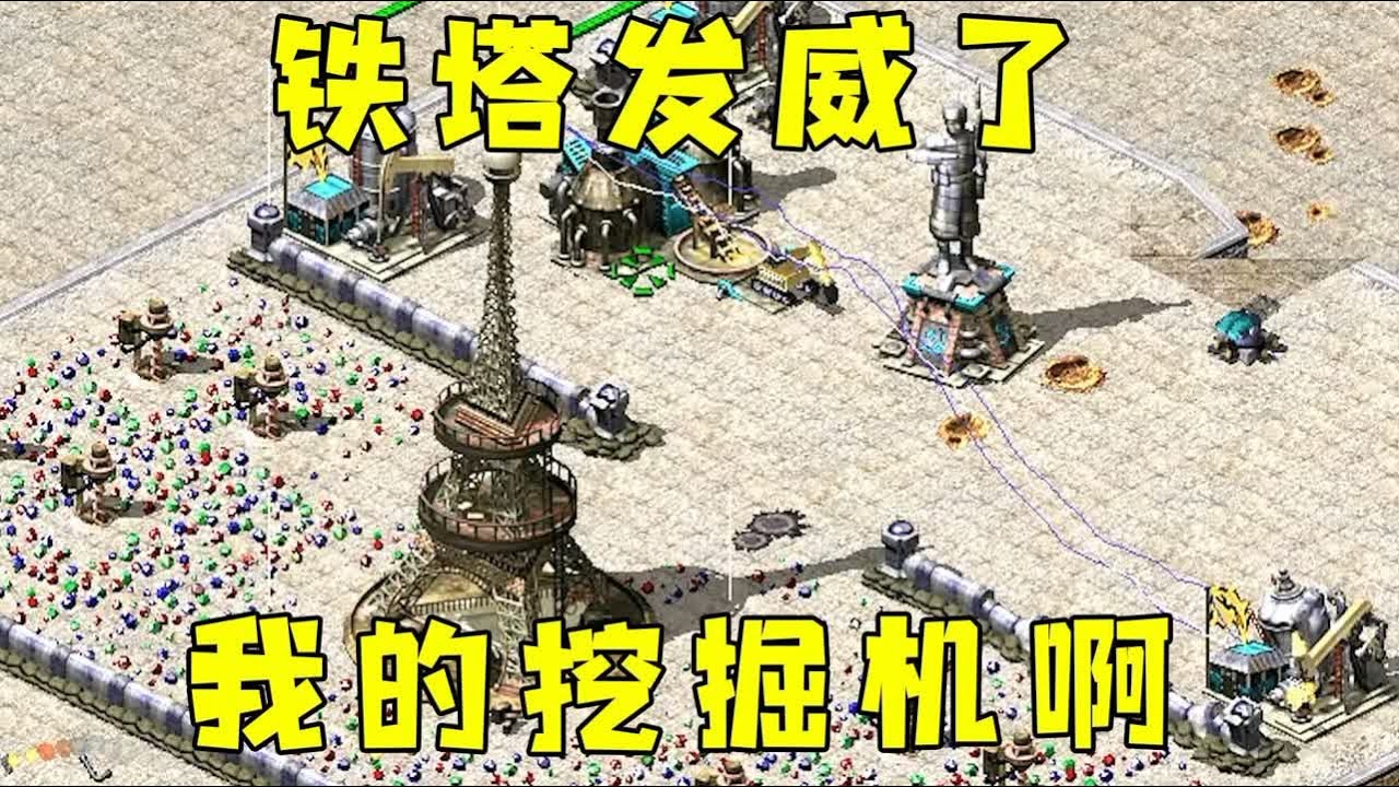红警铁塔发威了！我的挖掘机和牛车，瞬间全被秒了！#红警08 |Red alert 2#紅警08 #08紅警