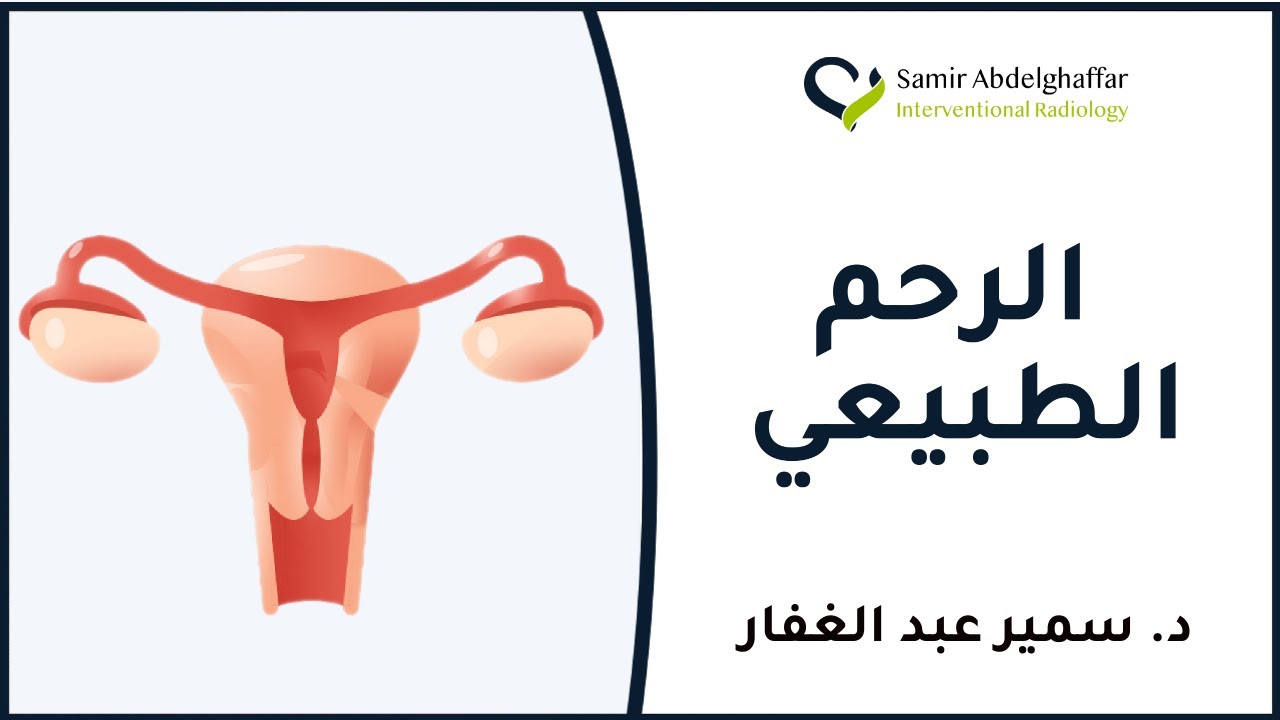 الرحم الطبيعي: معلومات قد تساعدك علي الاحتفاظ بالرحم