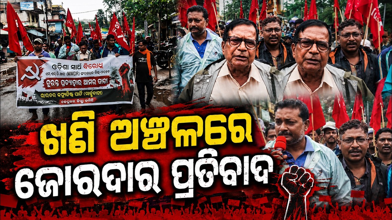 MMDR ସଂଶୋଧନ ବିଲ୍ କୁ ନେଇ ଖଣି ଅଞ୍ଚଳ ରେ ରଣହୁଙ୍କାର || MMDR Amendment Bill 2026 Sparks Protest
