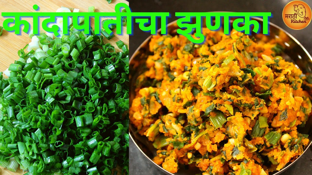 कांदापातीची अशी पीठ पेरून केलेली भाजी अर्थात पातीचा झुणका, नेहमी कराल इतका चविष्ट | Kandapat Bhaji