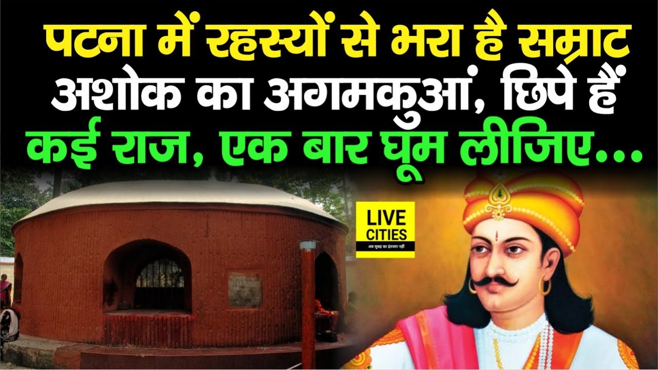 Patna Agam Kuan में Samrat Ashok से जुड़े हैं कई रहस्य, एक बार घूम लीजिए, सबकुछ जान जाइएगा