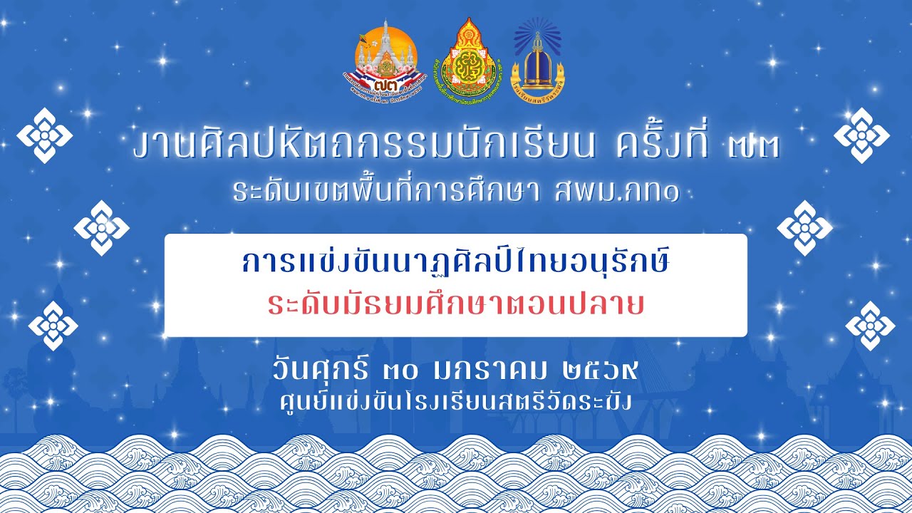 การแข่งขันนาฏศิลป์ไทยอนุรักษ์ ระดับมัธยมศึกษาตอนปลาย
