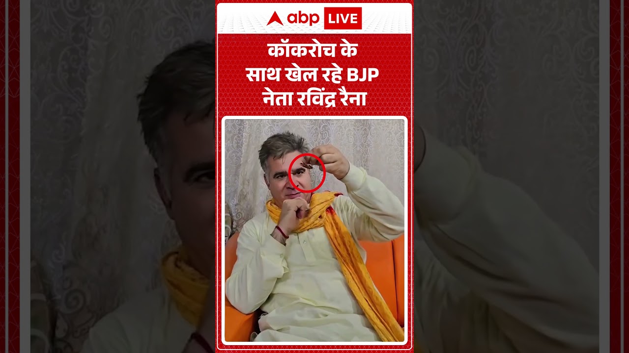 Cockroach Viral Video : कॉकरोच के साथ खेल रहे BJP नेता Ravindra Raina | #ytshorts #trendingnews