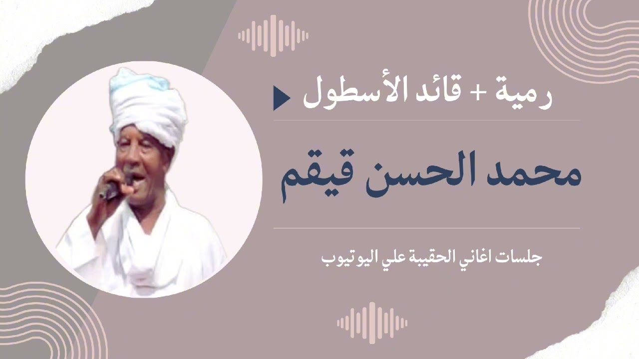 رمية+ يا قائد الأسطول الفنان القامة  / محمد الحسن قيقم 💕💕💕