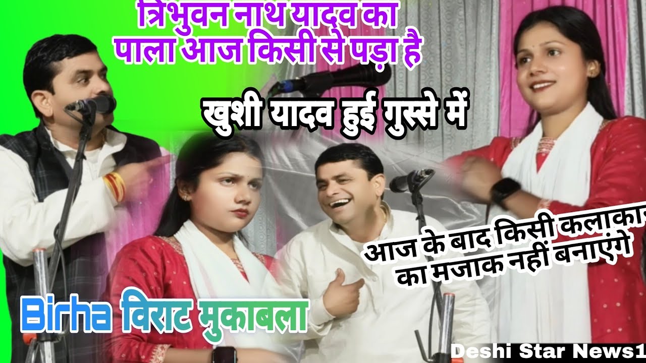 त्रिभुवन नाथ यादव के ऊपर गुस्सा हुई खुशी यादव बोली आज के बाद त्रिभुवन किसी से मजाक नही करेंगे 