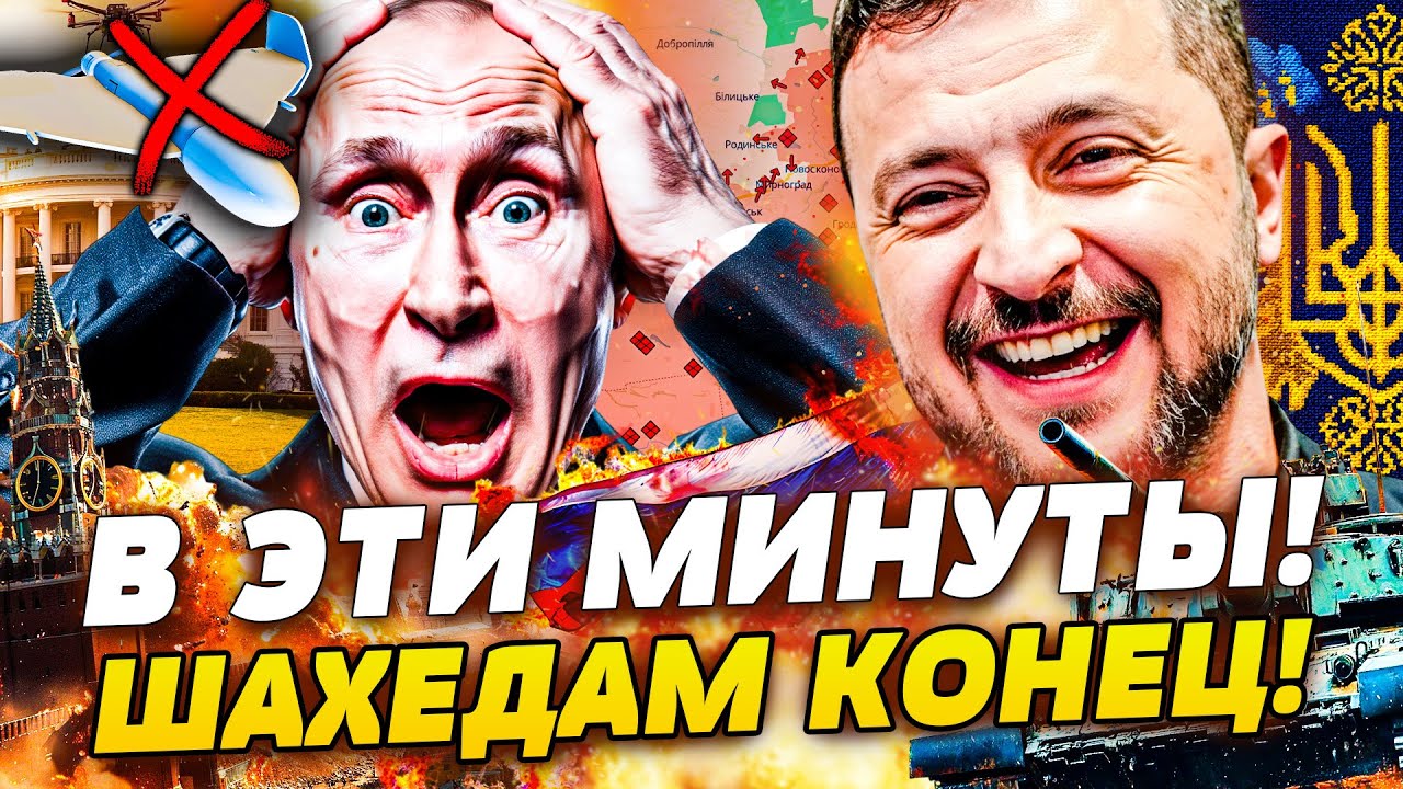 🔥ТОЛЬКО ЧТО! ЭТО КОНЕЦ РОССИИ: БОЛЬШЕ НИКАКИХ ШАХЕДОВ! ПУТИН БЕЗ ОРУЖИЯ! ИСТОРИЧЕСКИЙ ФИНАЛ ВОЙНЫ!