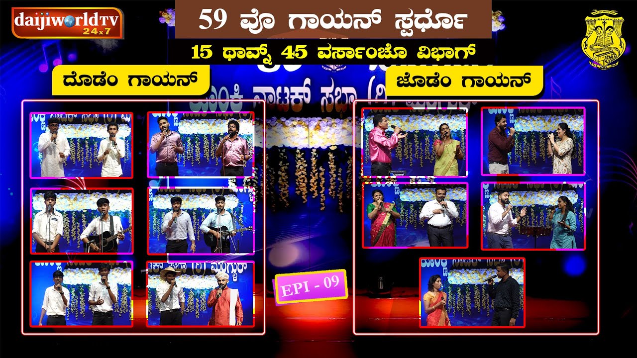 59th Singing Competition - Konkani Natak Sabha(R), Mangalore│Category : 15-45 years│EP-09