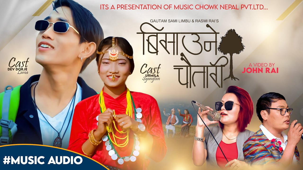 बिसौने चौतारी - Bisaune Chautari • Ft. Dev Dorje Lama •Urmila Syangtan • Rasmi Rai Gautam Sami Limbu