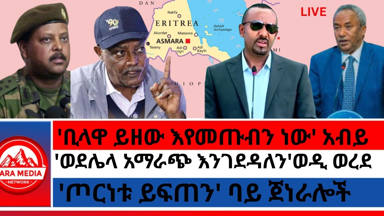 'ቢላዋ ይዘው እየመጡብን ነው' አብይ/'ወደሌላ አማራጭ እንገደዳለን'ወዲ ወረደ/'ጦርነቱ ይፍጠን' ባይ ጀነራሎች 2-18 -2026