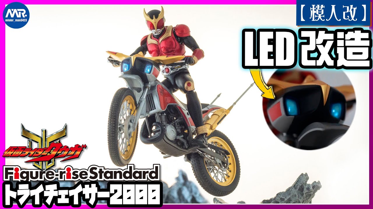 【模人改】 LED 發光改造！Figure-rise Standard トライチェイサー2000 仮面ライダークウガ/ Trychaser 2000