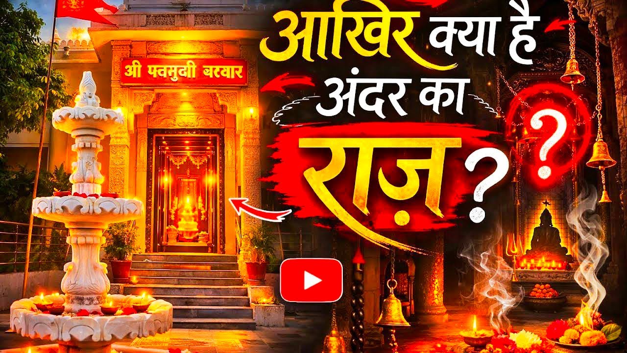 आखिर क्या है अंदर का राज? 😱 | श्री पंचमुखी दरबार का रहस्य