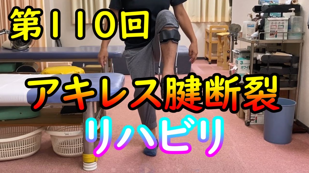 アキレス腱断裂！ 高速リハビリ・・・第110回
