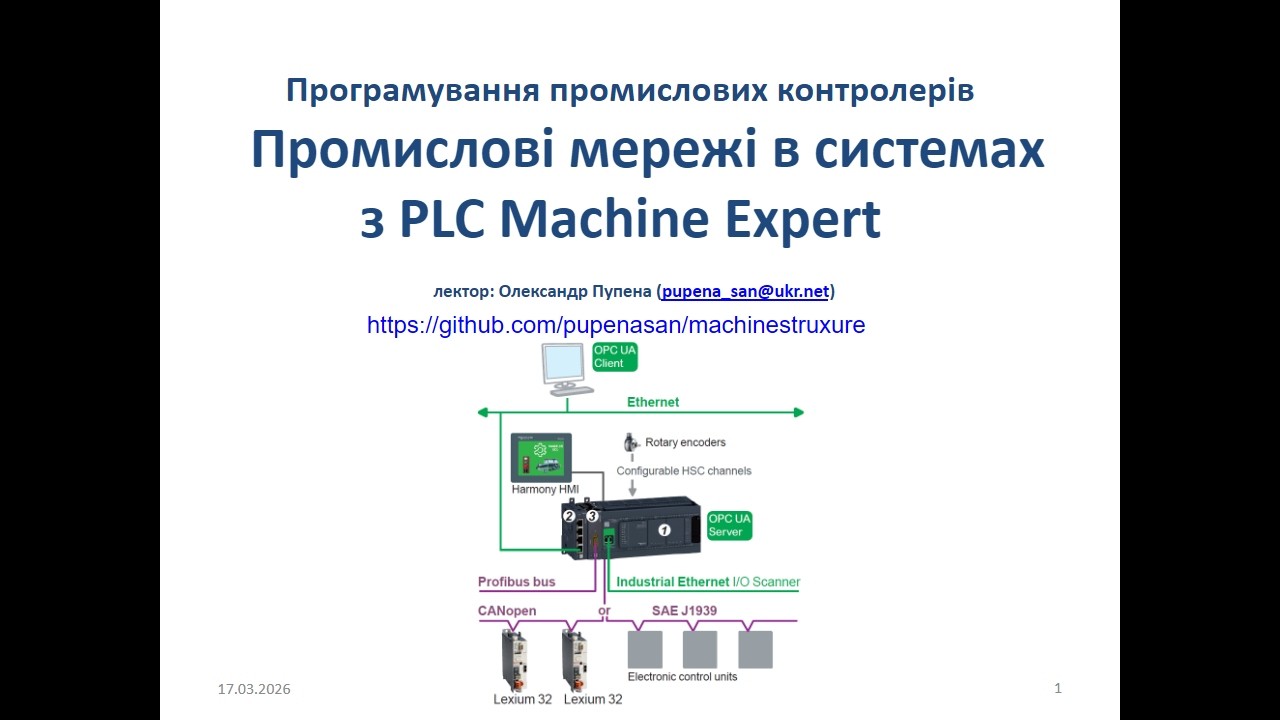 Лек 4. Промислові мережі в системах з PLC Machine Expert