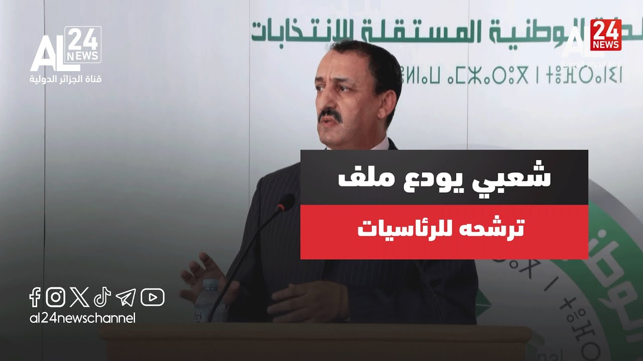 الجزائر | الراغب في الترشح شعبي سالم  يودع ملف ترشحه للرئاسيات