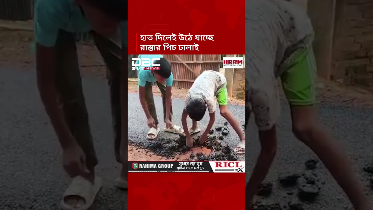 জিসিআর সড়কের সংস্কার কাজে অনিয়ম, হাত দিলেই উঠে যাচ্ছে পিচ ঢালাই | DBC NEWS