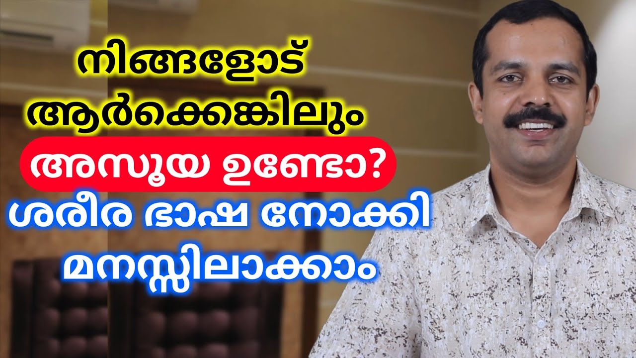 നിങ്ങളോട് അസൂയ ഉള്ളവരുടെ ശരീര ഭാഷ | How to know a person secretly jelous of you | MT Vlog