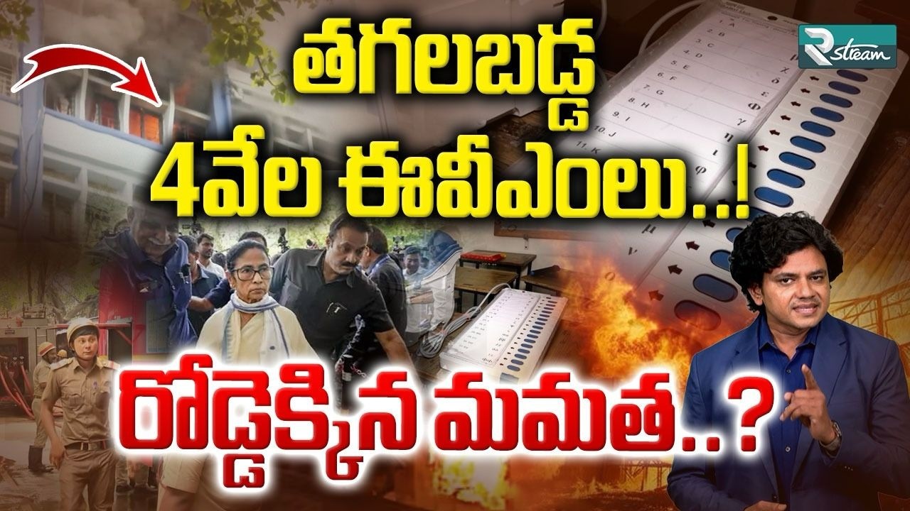 Major EVM Controversy | Mamata Banerjee's Protest Intensifies | R Stream