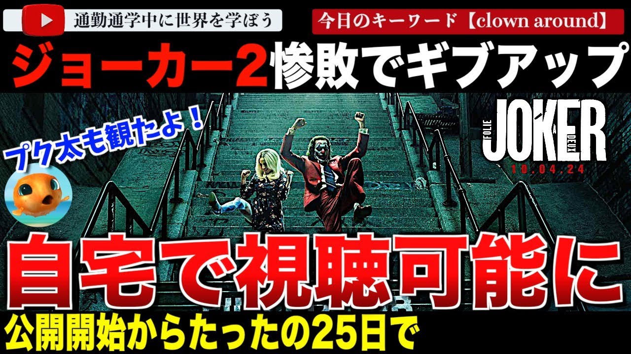 【プク太も観たよ】『ジョーカー:フォリ・ア・ドゥ』コミック映画史上稀に見る大失敗で一ヶ月経たずにホームエンターテイメントへ！あの『ボーダーランズ』を超えてしまう事態に・・・