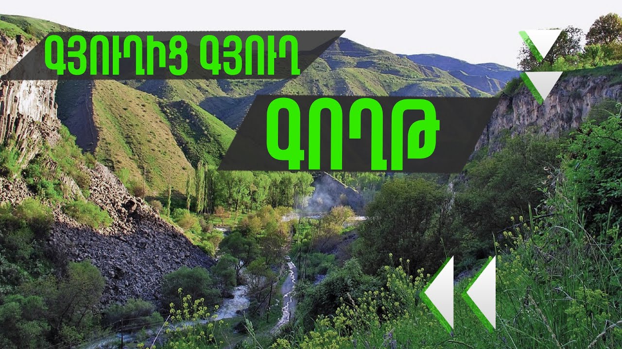 Գյուղից Գյուղ Գողթ