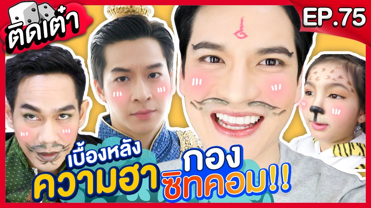 ติดเต๋า EP.75 | บุกกองซิทคอมพญาคันคาก ปะทะ พญาแถน!!