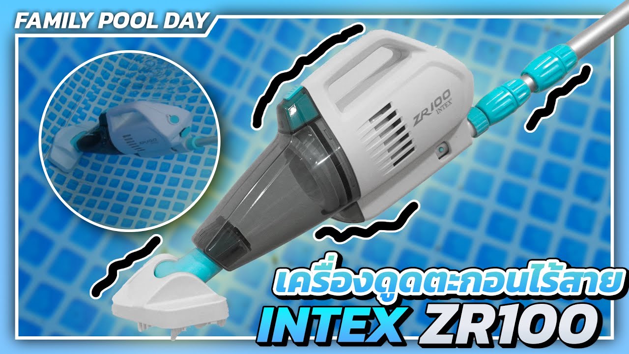 เครื่องดูดตะกอนไร้สาย ของINTEX ZR100 l ใช้งานง่าย ไม่ต้องต่ออุปกรณ์เพิ่ม