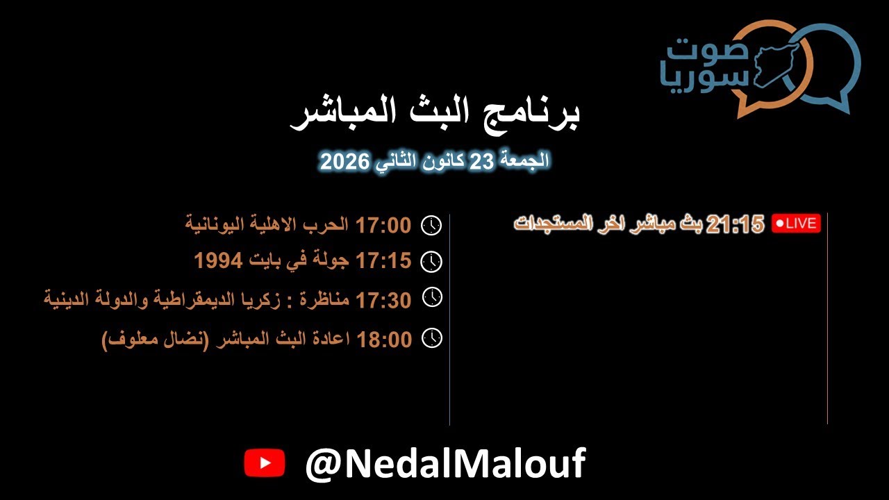 اذاعة صوت سوريا .. البث المباشر ليوم الجمعة 23 كانون الثاني  2026