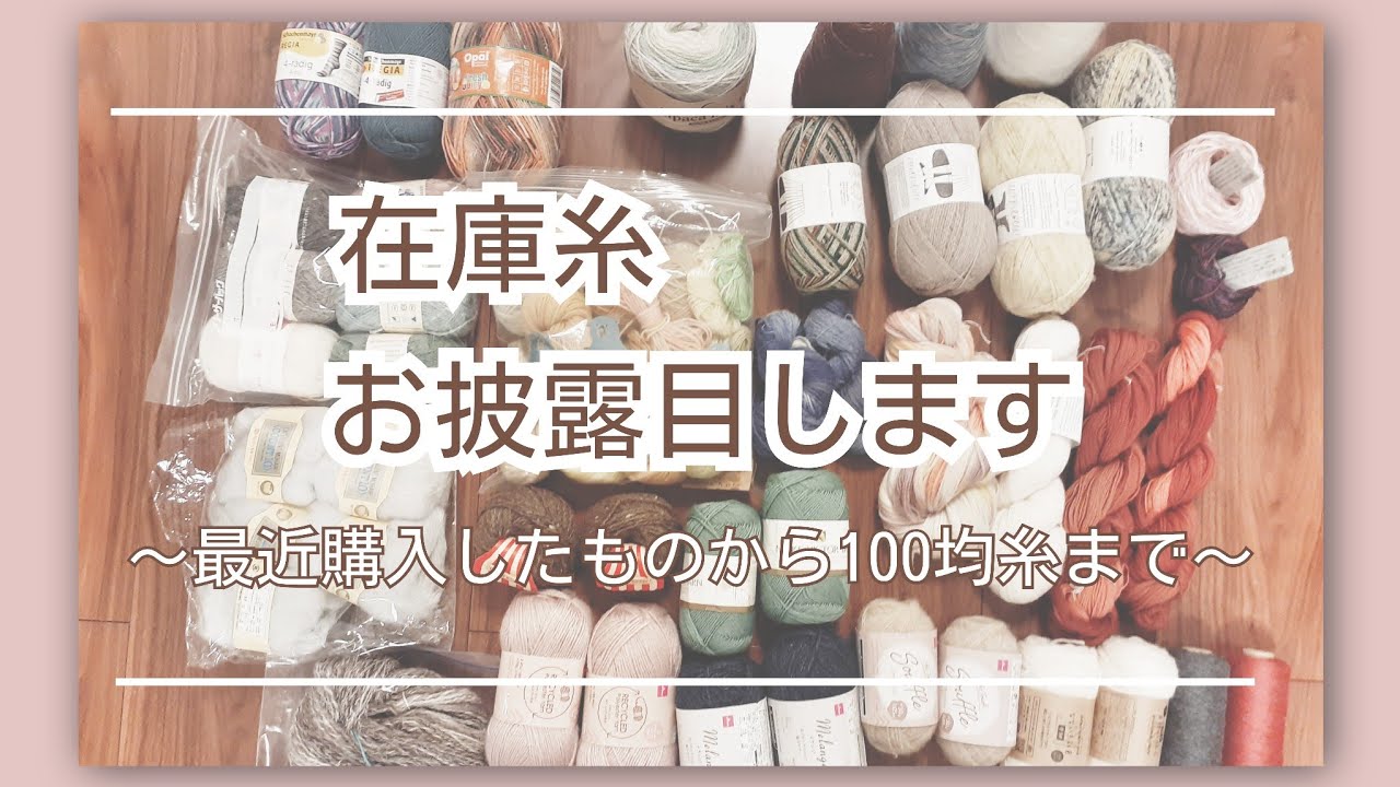 【在庫糸をお披露目】大掃除のついでに私の持ってる糸をお見せします【在庫？罪庫？財庫？】