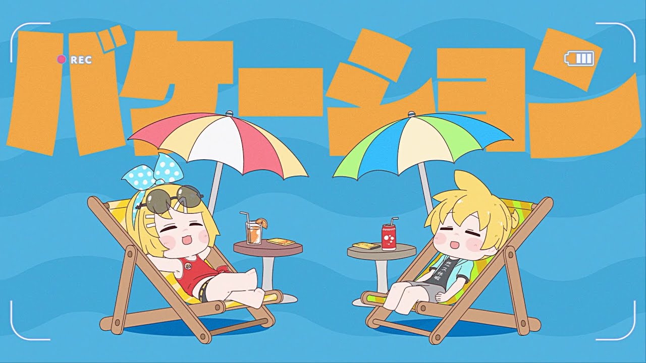ばけーしょん / 鏡音リンレン - ワンオポ