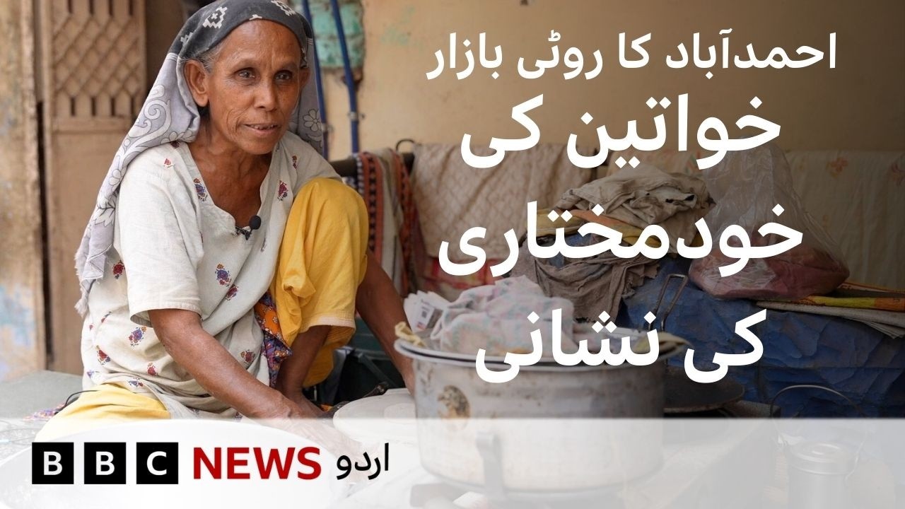 Ahmedabad’s Roti Market where Women are Finding Financial Independence - BBC URDU