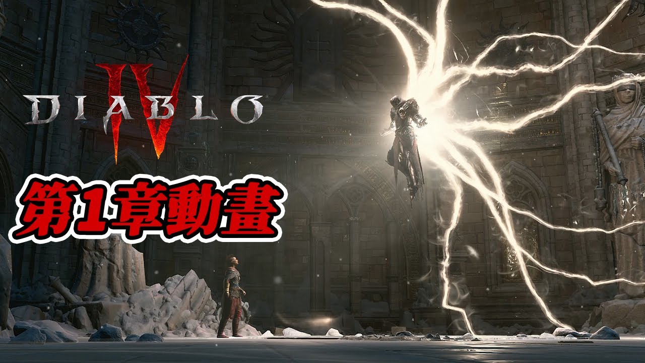 [PC]《暗黑破壞神4》第1章CG動畫