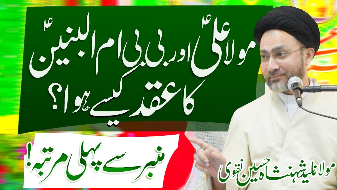 Mola Ali Aur Bibi Ummul Baneen Ka Nikah Kese Hua |Allama Shahenshah Hussain Naqvi | Imam Ali Naqi Tv