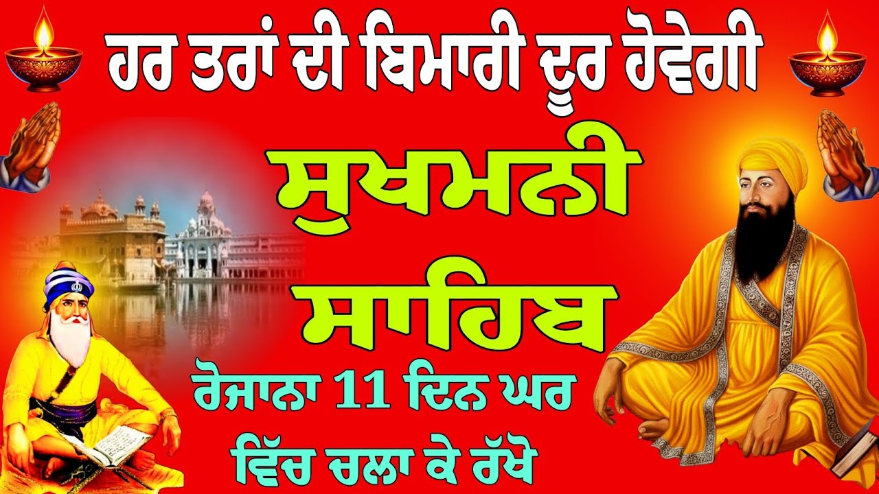 ਹਰ ਤਰ੍ਹਾਂ ਦੀ ਬਿਮਾਰੀ ਦੂਰ ਹੋਵੇਗੀ // Sukhmani Sahib da paath // ਸੁਖਮਨੀ ਸਾਹਿਬ // Sukhmani Sahib Jaap