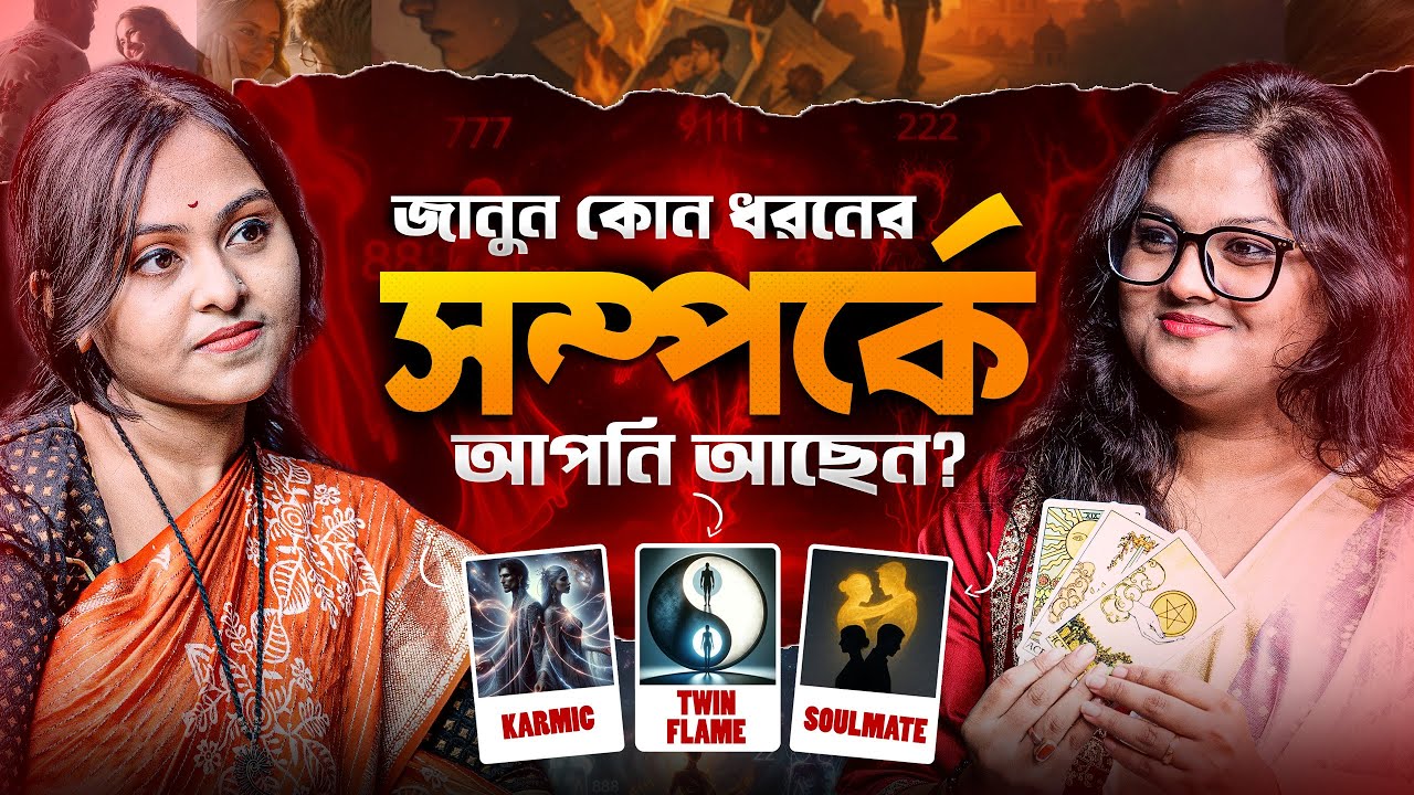 ভালোবাসায় কেন এতো কষ্ট পাচ্ছেন? Twin Flame নাকি Karmic সম্পর্কে আছেন?
